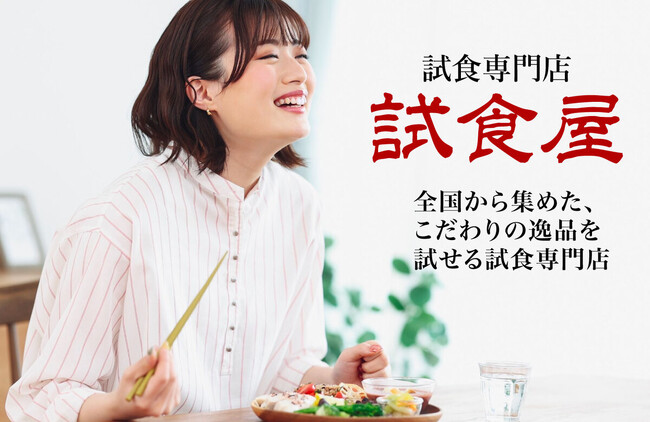 【New】試食専門店試食屋が“食品流通事業部”を新設しました！