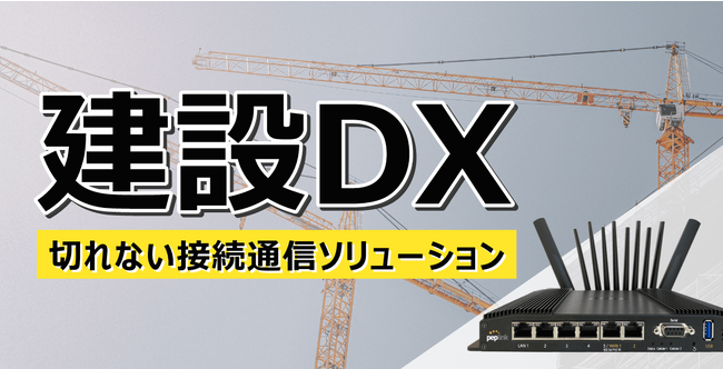 建築業におけるDXを加速するためのPeplinkマルチSIMルーターの3つの理由