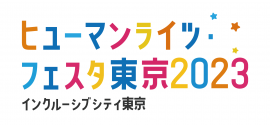 ヒューマンライツ・フェスタ東京2023 ロゴ ヒューマンライツ・フェスタ東京2023 ロゴ