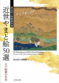 特別展「やまと絵」と同時開催　特集展示「近世のやまと絵」の公式図録！『東京国立博物館所蔵　近世やまと絵50選―江戸絵画の名品―』2023年10月刊行