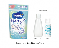 赤ちゃんのお肌を清潔に保つ「新提案」『ムーニー おしりキレイシャワー』を一部の店舗およびオンラインで販売