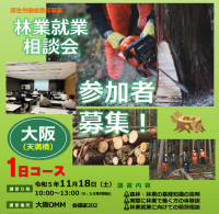 全国森林組合連合会は厚生労働省の委託事業として令和5年11月18日(土)、大阪OMMビルにて無料・林業就業相談会(1日コース)を開催します。