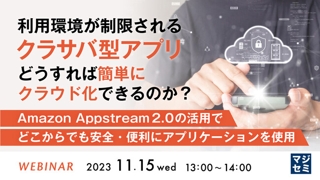 『Amazon Appstream2.0で、C/Sアプリをクラウド化する』というテーマのウェビナーを開催