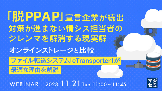 『「脱PAPP」方式の比較』というテーマのウェビナーを開催