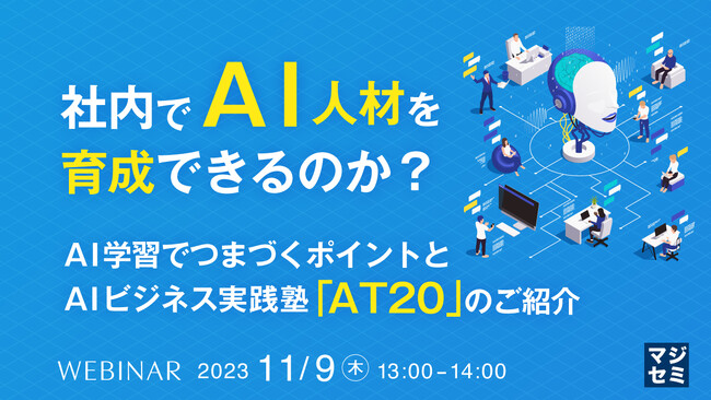 『社内でAI人材を育成できるのか?』というテーマのウェビナーを開催