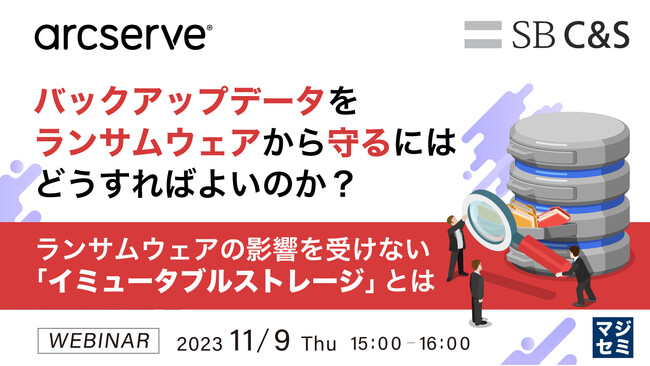 『バックアップへの攻撃から確実に守る方法』というテーマのウェビナーを開催