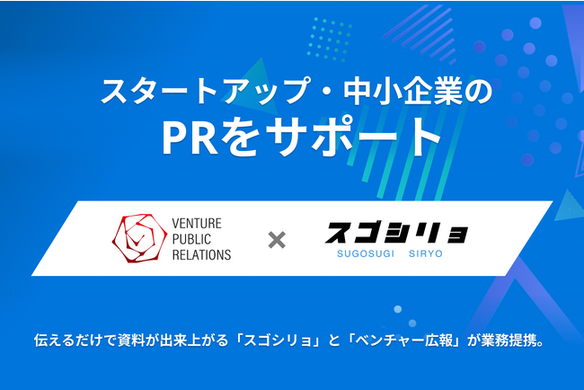 伝えるだけで資料が出来上がる「スゴシリョ」と株式会社ベンチャー広報が業務提携。スタートアップ・中小企業のPRをサポート