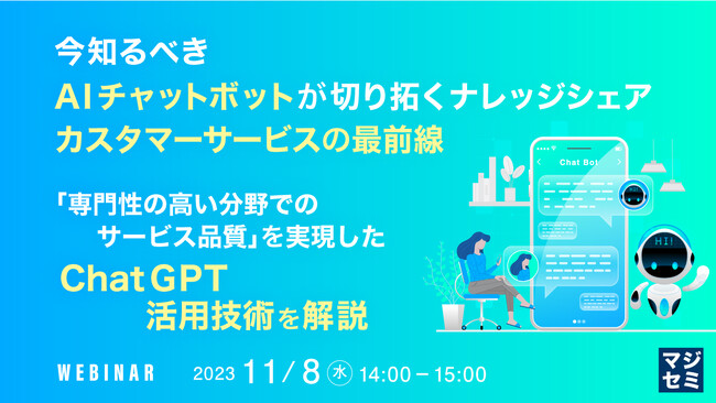 『専門領域での顧客対応も。最新のChatGPT活用技術を解説』というテーマのウェビナーを開催