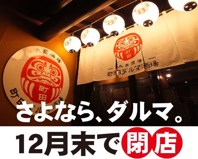 さよなら、ダルマ。 12月末での閉店を惜しみ、期間限定で特別価格の飲み放題イベントを開催！