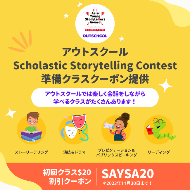 アウトスクール、Scholastic Storytelling Contest準備用クラスクーポン提供キャンペーン開催