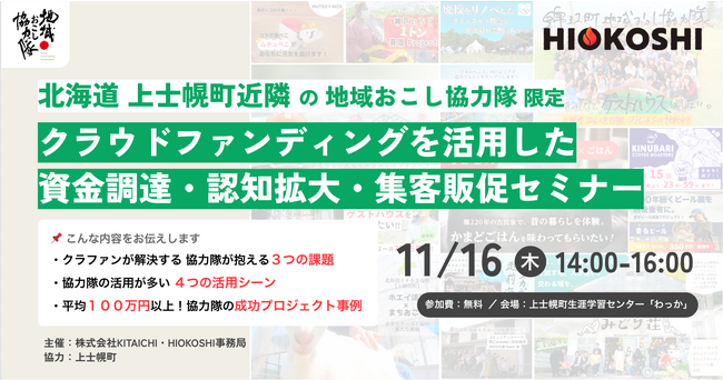 北海道上士幌町で、地域おこし協力隊の活動を応援するクラウドファンディング「HIOKOSHI」の活用研修会を11月16日に開催