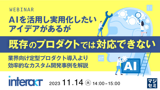 『AI本格活用、SaaSの欠点と独自システム開発事例』というテーマのウェビナーを開催