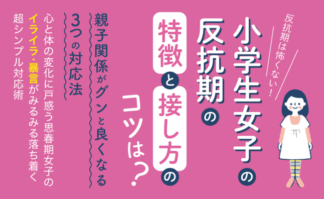 母娘バトルは不要！思春期特有の心と体の変化に戸惑う反抗的な女の子が「みるみる素直になる」母親の関わり方がわかる小冊子無料配布開始