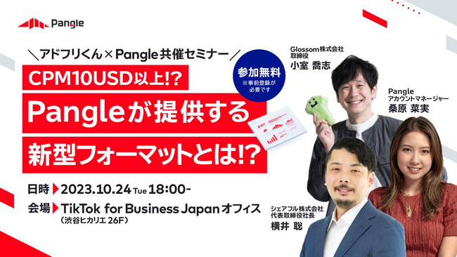 スキマバイトアプリ『シェアフル』、10月24日（火）Glossom株式会社とPangleが主催する「アドフリくん×Pangle共催セミナー」に、代表取締役社長 横井 聡が登壇