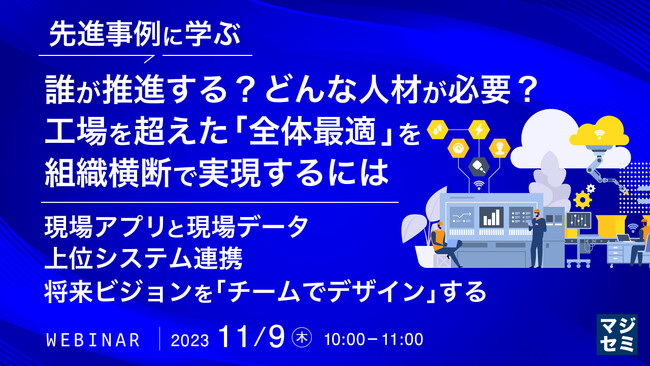 『工場を超えた「全体最適」を組織横断で実現するには?』というテーマのウェビナーを開催