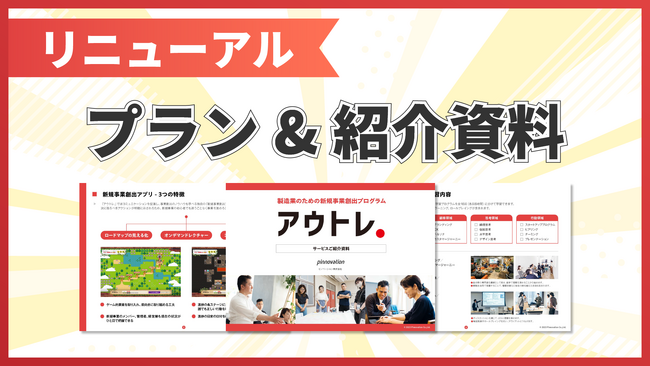 【月額5万円で事業創出】新規事業創出プログラム「アウトレ」に新プラン追加&既存の価格を見直し