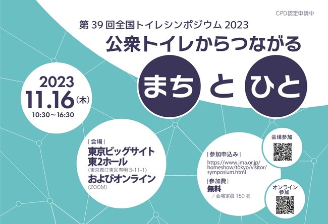 第３９回 全国トイレシンポジウムを開催