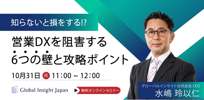 【無料ウェビナー】「知らないと損する？営業DXを阻害する6つの壁と攻略ポイント」を開催【10月31日（火）11時開催】