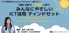 (株)日立製作所 日立工業専修学校 鈴木 江里先生による「みんなにやさしい ICT活用 マインドセット」活用講座 (株)日立製作所 日立工業専修学校 鈴木 江里先生による「みんなにやさしい ICT活用 マインドセット」活用講座