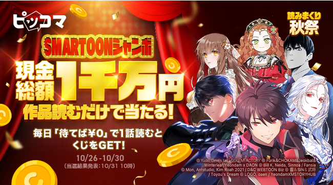 ピッコマ、開催中の「読みまくり秋祭」で現金総額1000万円の特大イベント「SMARTOONジャンボ」を10/26（木）～10/30（月）実施