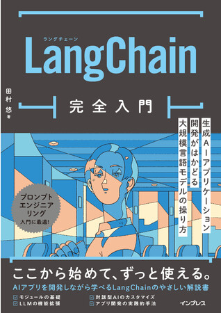 対話型AIを効率的に開発するノウハウが凝縮！『LangChain完全入門　生成AIアプリケーション開発がはかどる大規模言語モデルの操り方』を10月24日（火）に発売