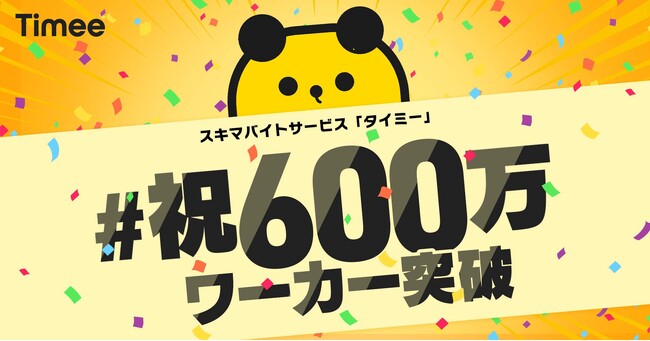 スキマバイトサービス「タイミー」累計ワーカー数600万人を突破