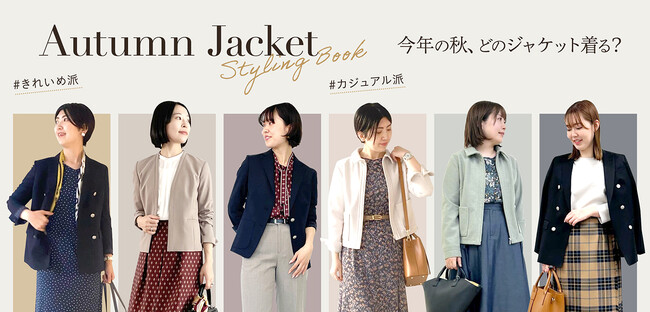 ダイドーフォワード、NYオンラインにて「今年の秋、どのジャケット着る？ -STYLING BOOK - AUTUMN JACKET-」を紹介する特集コンテンツを公開。