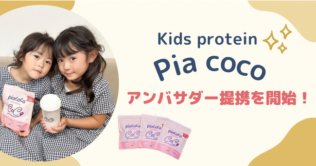 【Pia coco】子どもに必要な栄養素をギュッと詰め込んだキッズプロテイン/アンバサダー提携を開始！