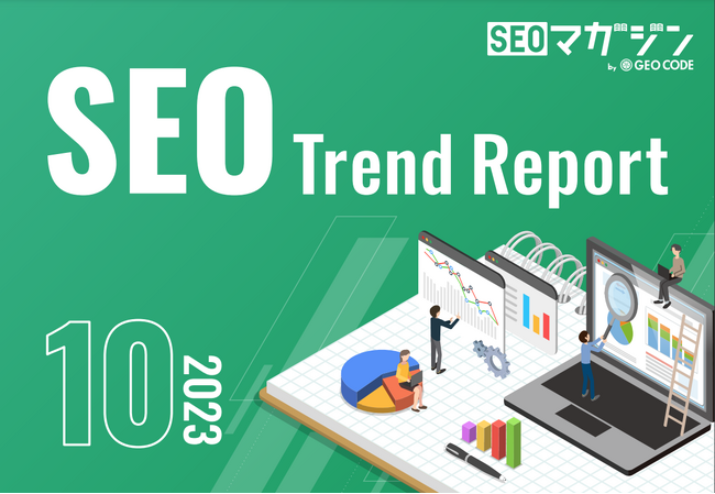 ジオコードが「SEOトレンドレポート2023年10月号」を公開