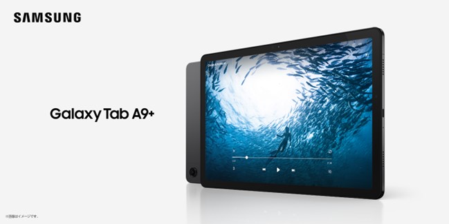 Galaxy Tab Aシリーズ最大サイズの11インチが3万台で日本発売決定！「Galaxy Tab A9+」本日2023年10月23日(月) 国内発売を開始