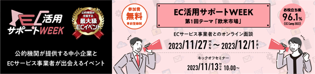 ECのノウハウや人材不足を解消し、販路拡大を後押しするECサービス支援事業者と出会えるオンラインイベント「EC活用サポートWEEK（全4回）」エントリー開始！