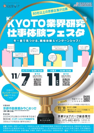 【京都府主催】「KYOTO業界研究・仕事体験フェスタ」で冬休み・春休みのインターンシップ先を見つけよう！