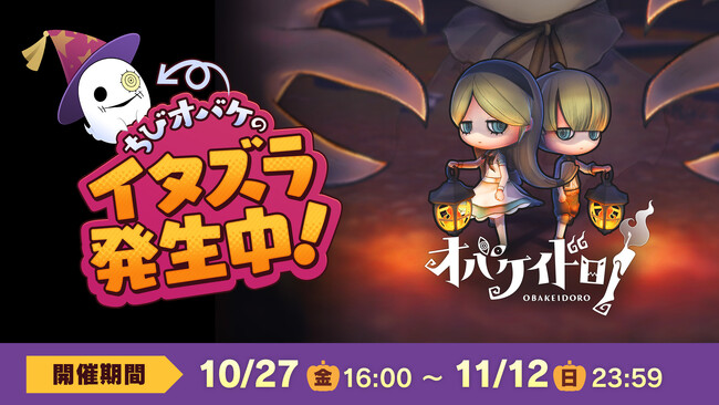 Nintendo Switch(TM)ソフト『オバケイドロ！』10月27日(金)16:00より期間限定【ちびオバケのハロウィンサプライズ！】を配信開始＆ダウンロード版 期間限定30％OFFを実施中！