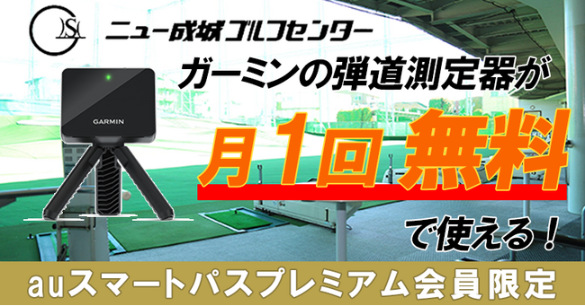【auスマートパスプレミアム会員限定】対象のゴルフ練習場で使える、ガーミンの弾道測定器のレンタル無料クーポン(1,000円相当)配布開始