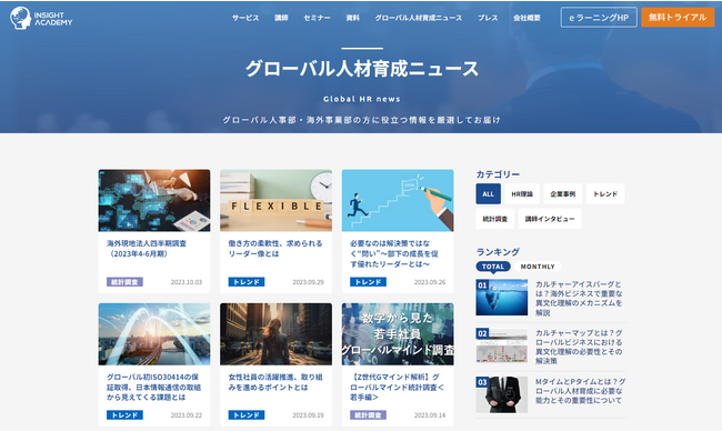 【グローバル人事向けメディア】グローバル人材育成ニュースがリニューアル！《インサイトアカデミー》
