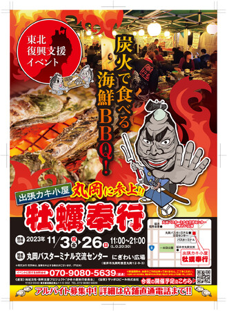 11/3～丸岡バスターミナル交流センターに出張カキ小屋が戻ってきます「地域活性・復興支援プロジェクト 牡蠣奉行」休日にご家族と！お仕事帰りの皆様も！