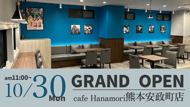 【熊本県熊本市】cafe Hanamori熊本安政町店 10/30（月）オープン!
