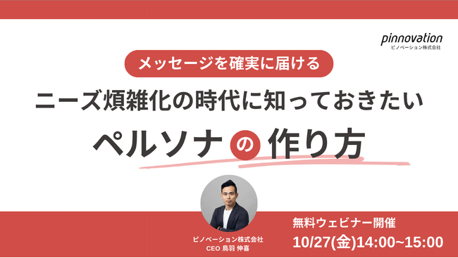 【実践型無料ウェビナー開催】ニーズ煩雑化の時代に知っておきたい『ペルソナの作り方』