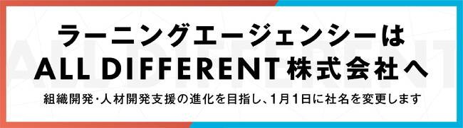 ラーニングエージェンシーはALL DIFFERENT株式会社へ