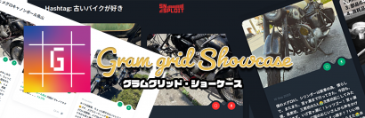 geekline合同会社、SNSPLOITから派生した新サービス『グラムグリッド・ショーケース』の無料提供を開始