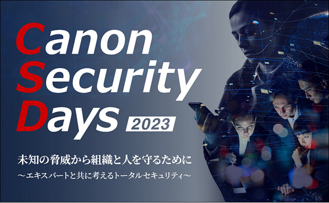 セキュリティイベント「Canon Security Days 2023」を品川（東京）とオンラインで開催～脳科学者 中野信子氏、ITジャーナリスト 三上洋氏、登壇決定～