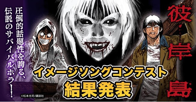 大人気コミックス『彼岸島』のイメージソングが遂に決定！イメージアルバムは2023年12月6日（水）配信予定！