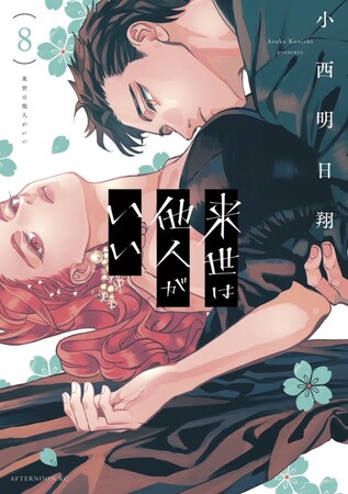 講談社『来世は他人がいい』最新第８巻発売記念の新PVを期間限定で公開!!