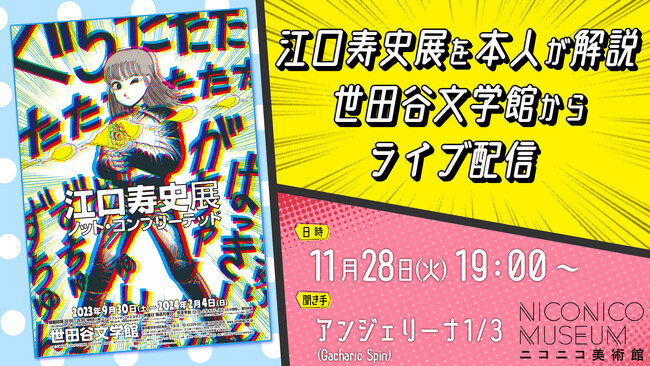 【ニコニコ美術館】江口寿史の