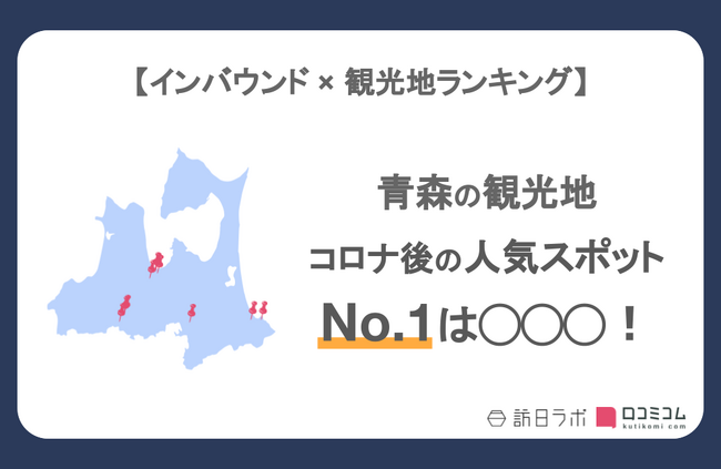 【独自調査】インバウンド人気観光地ランキング青森編：コロナ後 最新の訪日客の支持を集めたスポットTOP10を発表　#インバウンドMEO