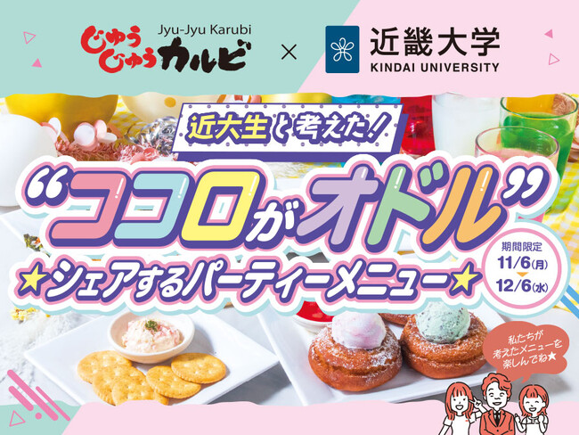 【じゅうじゅうカルビ×近畿大学】外食でハッピーになれるメニューを共同開発。11月6日より販売開始