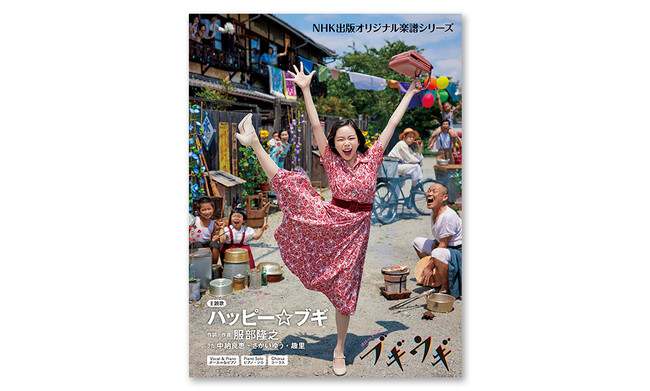 朝ドラ主題歌の楽譜集『連続テレビ小説 ブギウギ ハッピー☆ブギ』が発売