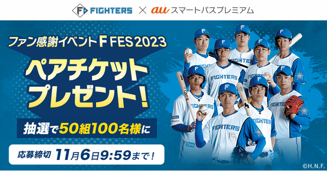 北海道日本ハムファイターズ × auスマートパスプレミアム「F FES 2023」に抽選で50組100名様ご招待