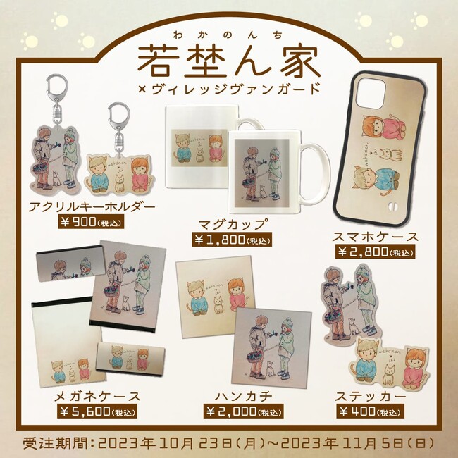 【若埜ん家×ヴィレッジヴァンガード】～コラボグッズ発売決定！！～