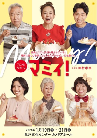 主演 熊谷真実 ×作・演出 田村孝裕（ONEOR8）がお届けする ある母の物語　モロ師岡、渡辺裕太ら新キャスト4人を迎え再演　カンフェティでチケット発売